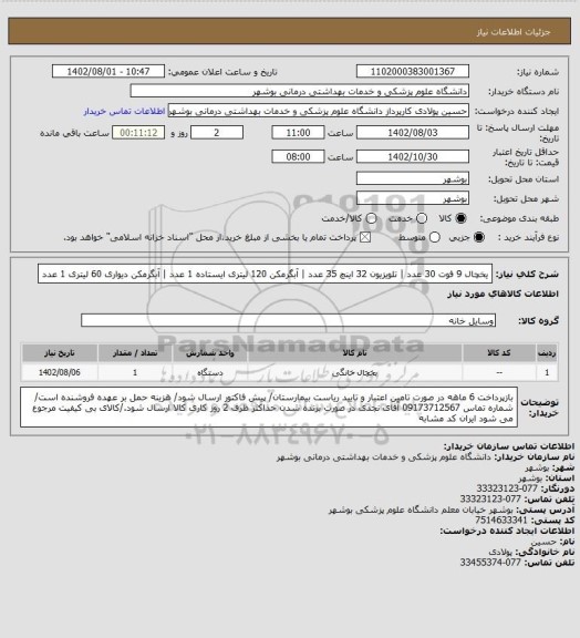 استعلام یخچال 9 فوت 30 عدد | تلویزیون 32 اینچ 35 عدد | آبگرمکن 120 لیتری ایستاده 1 عدد | آبگرمکن دیواری 60 لیتری 1 عدد