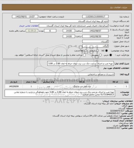 استعلام تهیه نصب و اجرای دو عدد جک درب برند میلان حیاط به ابعاد 2.90 در 3.80