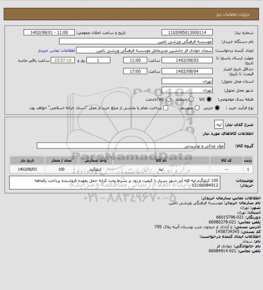 استعلام لپه