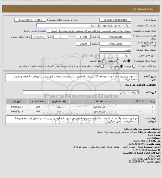 استعلام کات اوت پلیمیری و  کات او ت تیغه ای 20 کیلو ولت (مطابق با شرایط و مشخصات فنی پیوست) پرداخت 3 ماهه و بصورت ماهانه میباشد