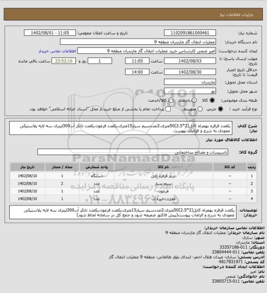 استعلام یکعدد قرقره بهمراه کابل(2*2.5)50متری،2عددسیم سیار15متری،یکعدد فرغون،یکعدد تانکر آب300لیتری سه لایه پلاستیکی عمودی به شرح و الزامات پیوست