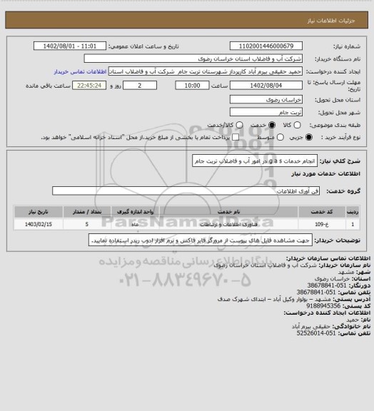 استعلام انجام خدمات g a s  در امور آب و فاضلاب تربت جام