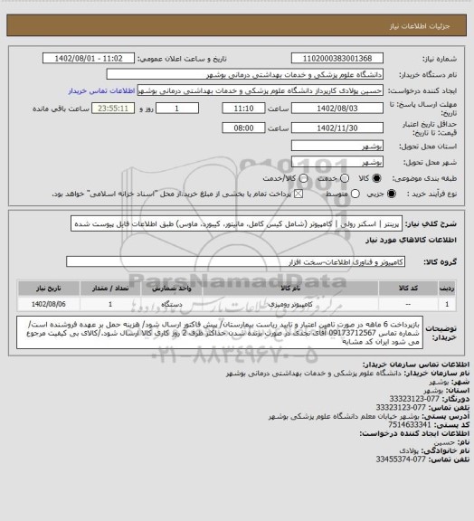 استعلام پرینتر | اسکنر رولی | کامپیوتر (شامل کیس کامل، مانیتور، کیبورد، ماوس) طبق اطلاعات فایل پیوست شده