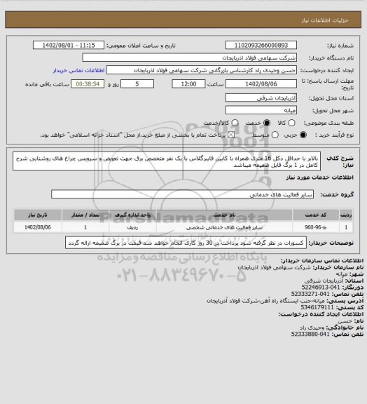 استعلام بالابر با حداقل دکل 16 متری همراه با کابین فایبرگلاس با یک نفر متخصص برق جهت تعویض و سرویس چراغ های روشنایی شرح کامل در 1 برگ فایل ضمیمه میباشد