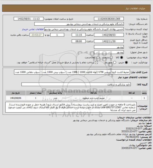 استعلام محیط کشت کرونا ویروس VTM (لوله فالکون 15ML) 1000 عدد | سواپ بینی 1000 عدد | سواپ دهانی 1000 عدد