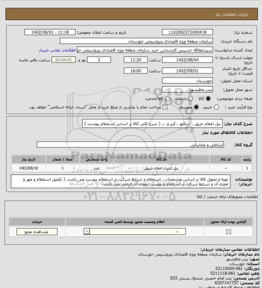 استعلام پنل اعلام حریق ، دیتکتور ، آژیر و ... ( شرح کلی کالا بر اساس استعلام پیوست )