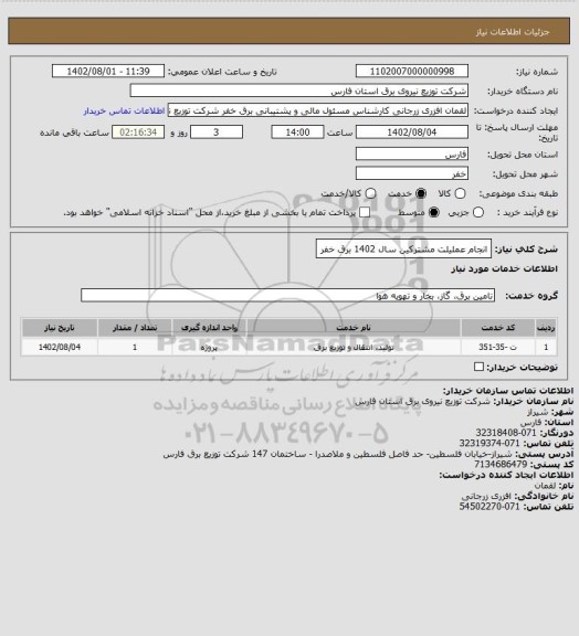 استعلام انجام عملیلت مشترکین سال 1402 برق خفر