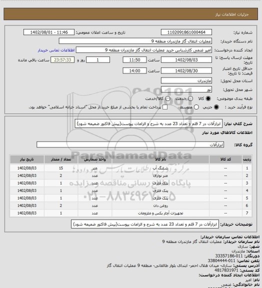 استعلام ابزارآلات در 7 قلم و تعداد 23 عدد به شرح و الزامات پیوست(پیش فاکتور ضمیمه شود)