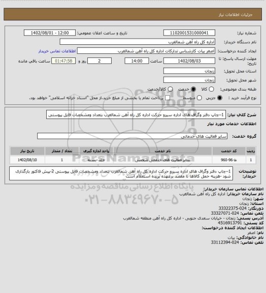 استعلام 1--چاپ دفتر وگراف های اداره سیرو حرکت اداره کل راه آهن شمالغرب بتعداد ومشخصات فایل پیوستی
