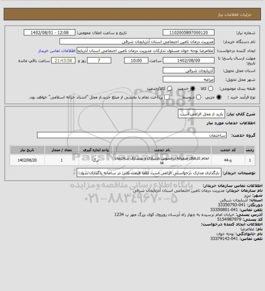 استعلام بازید از محل الزامی است