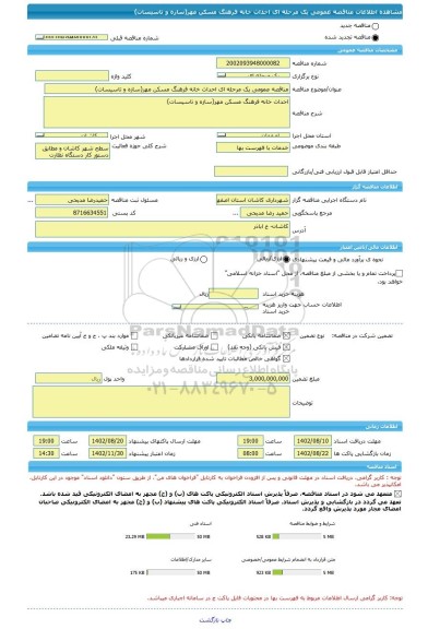 مناقصه، مناقصه عمومی یک مرحله ای احداث خانه فرهنگ مسکن مهر(سازه و تاسیسات)