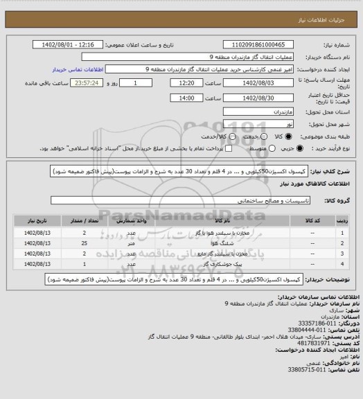 استعلام کپسول اکسیژن50کیلویی و ... در 4 قلم و تعداد 30 عدد به شرح و الزامات پیوست(پیش فاکتور ضمیمه شود)