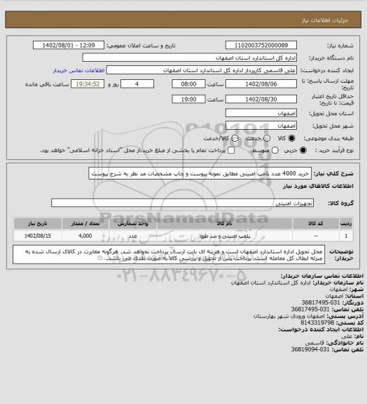 استعلام خرید 4000 عدد پلمپ امنیتی مطابق نمونه پیوست و چاپ مشخصات مد نظر به شرح پیوست