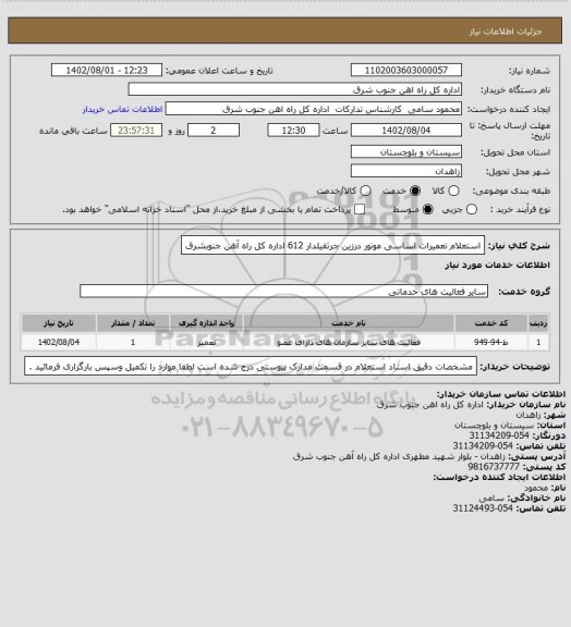 استعلام استعلام تعمیرات اساسی موتور درزین جرثقیلدار 612 اداره کل راه آهن جنوبشرق