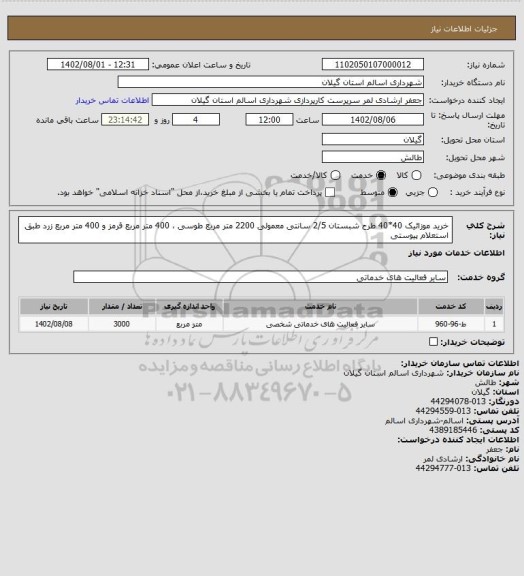 استعلام خرید موزائیک 40*40 طرح شبستان 2/5 سانتی معمولی 2200 متر مربع طوسی ، 400 متر مربع قرمز و 400 متر مربع زرد طبق استعلام پیوستی