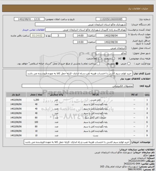 استعلام خرید لوازم سیم کشی با احتساب هزینه نصب و راه اندازی -کرایه حمل کالا به عهده فروشنده می باشد