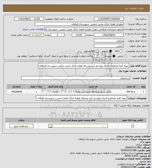 استعلام تهیه کلیه مصالح و اجرای پروژه پل آبرو روستای هفته خانک بخش خنجین شهرستان فراهان