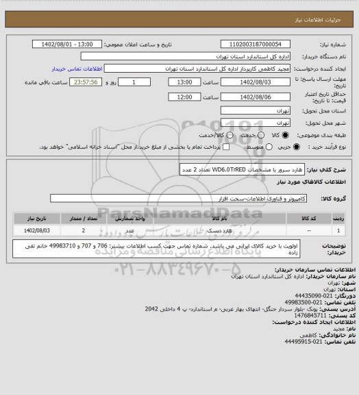 استعلام هارد سرور با مشخصات    WD6.0TrRED    تعداد  2 عدد