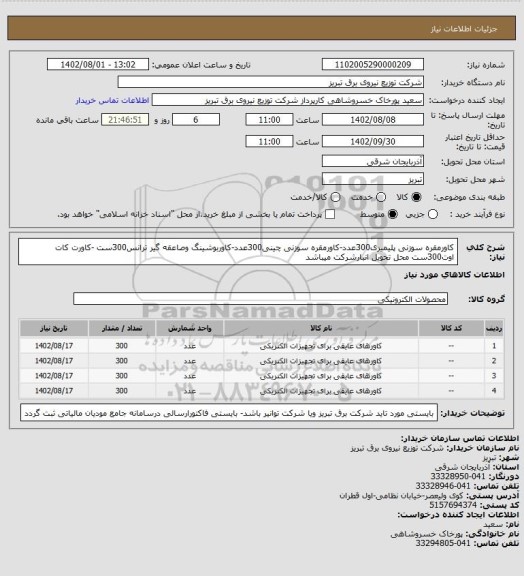 استعلام کاورمقره سوزنی پلیمیری300عدد-کاورمقره سوزنی چینی300عدد-کاوربوشینگ وصاعقه گیر ترانس300ست -کاورت کات اوت300ست محل تحویل انبارشرکت میباشد
