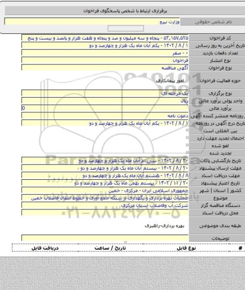 مناقصه, عملیات بهره برداری و نگهداری از شبکه جمع آوری و خطوط انتقال فاضلاب خمین