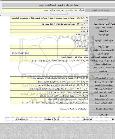 مناقصه, عملیات احداث پروژه طرح نهضت ملی مسکن (فروغ)