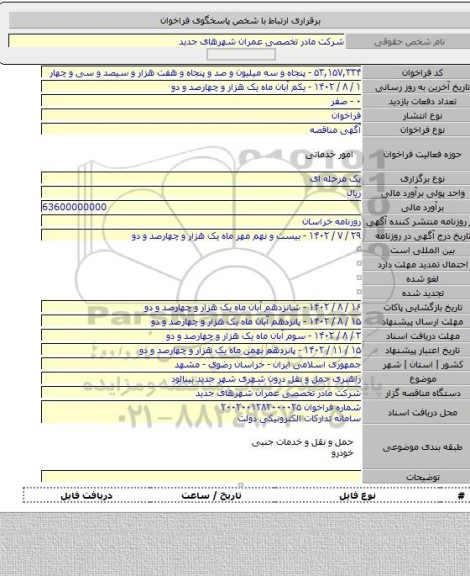 مناقصه, راهبری حمل و نقل درون شهری شهر جدید بینالود