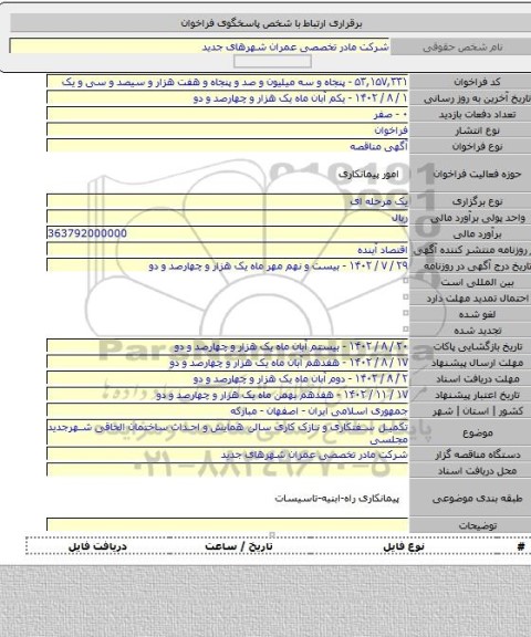 مناقصه, تکمیل سفتکاری و نازک کاری سالن همایش و احداث ساختمان الحاقی شهرجدید مجلسی