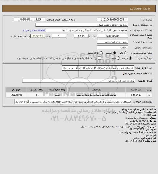 استعلام استعلام تعمیر و راه اندازی کولرهای گازی اداره کل راه آهن جنوبشرق