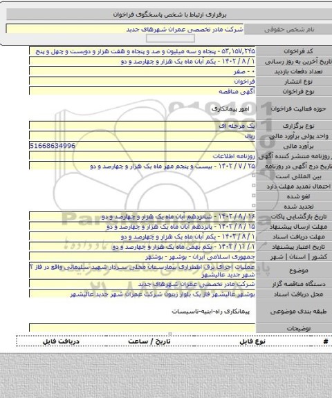 مناقصه, عملیات اجرای برق اظطراری بیمارستان محلی سردار شهید سلیمانی واقع در فاز ۲ شهر جدید عالیشهر