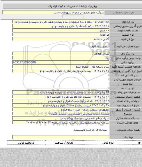 مناقصه, عملیات احداث پروژه طرح نهضت ملی مسکن (گندم)