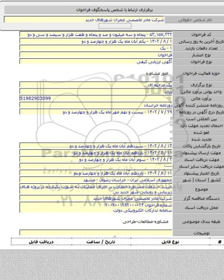 مناقصه, خرید خدمات مشاوره «نظارت بر اجرای عملیات به صورت یکپارچه در پروژه های زیربنایی و روبنایی شهر جدید بی
