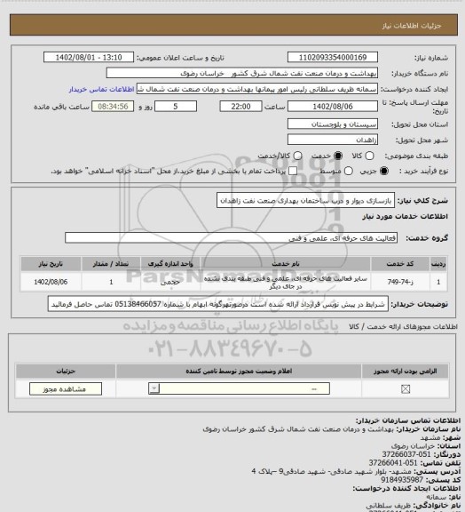 استعلام بازسازی دیوار و درب ساختمان بهداری صنعت نفت زاهدان