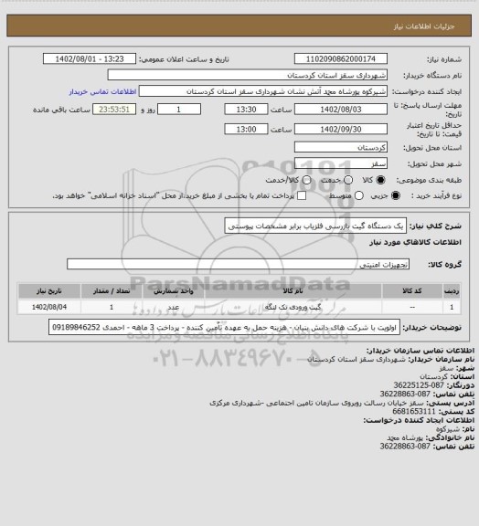 استعلام یک دستگاه گیت بازرسی آشکارساز فلز برابر مشخصات پیوستی