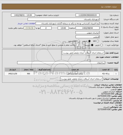 استعلام استعلام اجرای آسفالت خیابان ولیعصر طبق پیوست