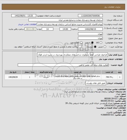 استعلام ﻓﺮاﺧﻮان ﻃﺮاﺣﯽ ﻧﻈﺎم ﺟﻤﻊآوری ﺷﺎﺧﺺﻫﺎی ﻋﻤﻠﮑﺮدی ﺑﻬﺮه وری در زﻧﺠﯿﺮه ارزش ﻓﻮﻻد