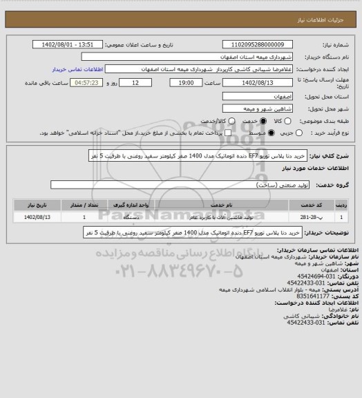 استعلام خرید دنا پلاس توربو EF7  دنده اتوماتیک مدل 1400 صفر کیلومتر سفید روغنی با ظرفیت 5 نفر