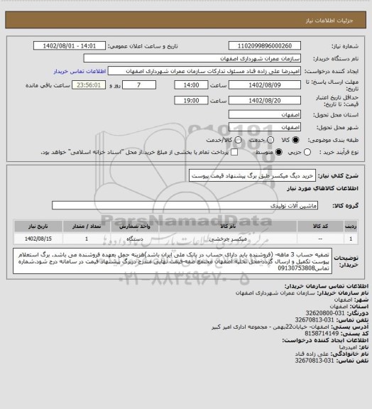 استعلام خرید دیگ میکسر طبق برگ پیشنهاد قیمت پیوست