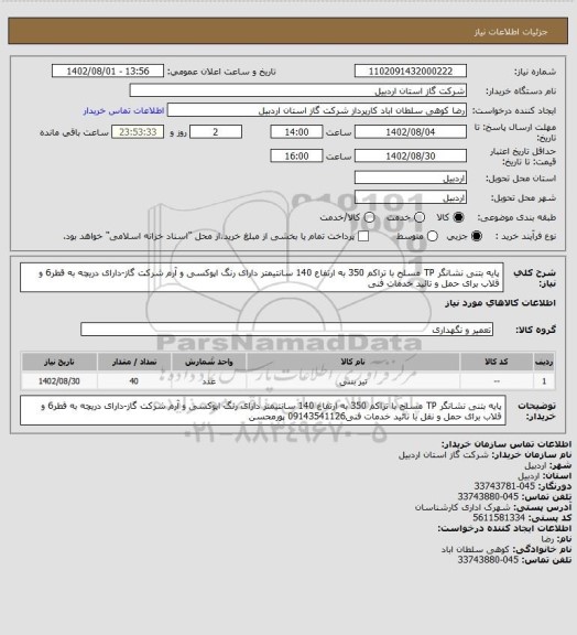 استعلام پایه بتنی نشانگر TP مسلح با تراکم 350 به ارتفاع 140 سانتیمتر دارای رنگ اپوکسی و آرم شرکت گاز-دارای دریچه به قطر6 و قلاب برای حمل و تائید خدمات فنی