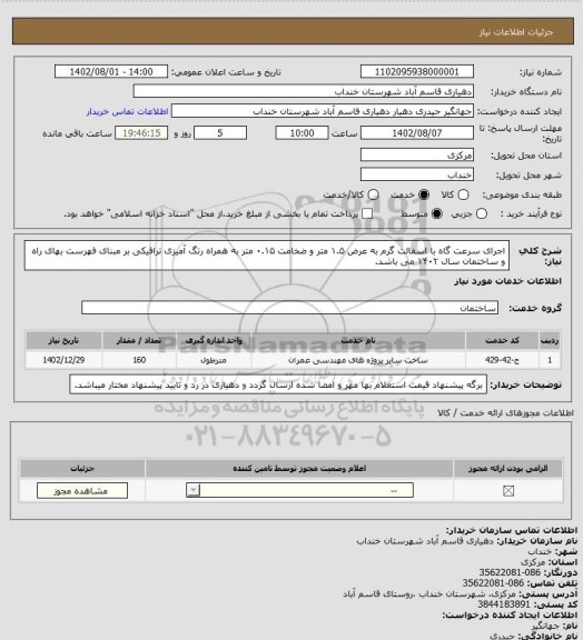 استعلام اجرای سرعت گاه با اسفالت گرم به عرض ۱.۵ متر و ضخامت ۰.۱۵ متر به همراه رتگ آمیزی ترافیکی بر مبنای فهرست بهای راه و ساختمان سال ۱۴۰۲ می باشد.