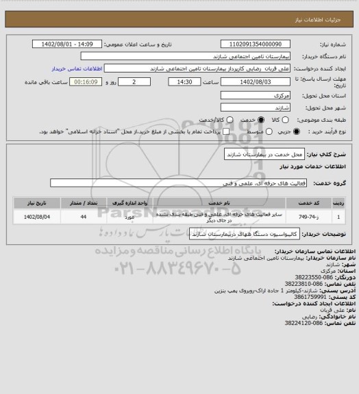 استعلام محل خدمت در بیمارستان شازند