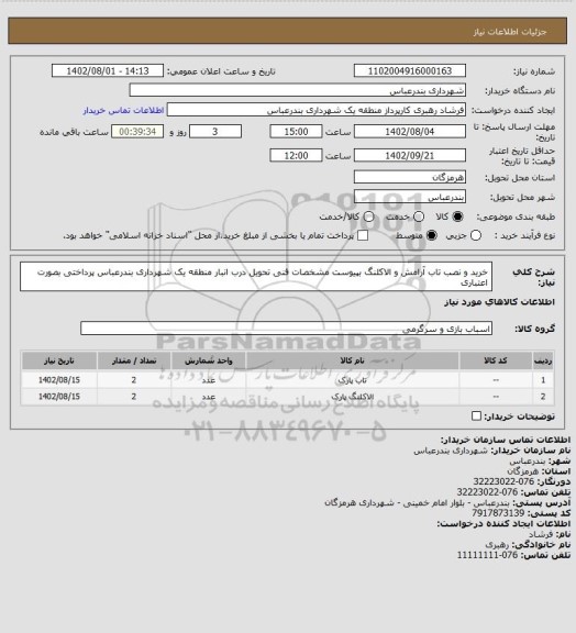 استعلام خرید و نصب تاب آرامش و الاکلنگ بپیوست مشخصات فنی 
تحویل درب انبار منطقه یک شهرداری بندرعباس
پرداختی بصورت اعتباری