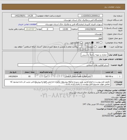 استعلام حفاری و نمونه برداری ماشینی