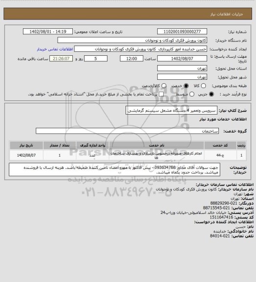 استعلام سرویس وتعمیر 4 دستگاه مشعل سیستم گرمایشی