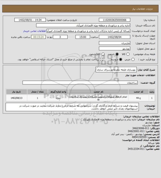 استعلام  بهسازی طبقه دوم مامورسرای ساری