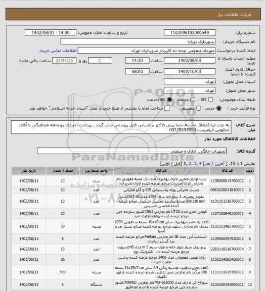 استعلام به علت ایرانکدهای مشابه حتما پیش فاکتور بر اساس فایل پیوستی صادر گردد .
پرداخت اعتباری دو ماهه
هماهنگی با آقای منظومی الزامیست 09128197959