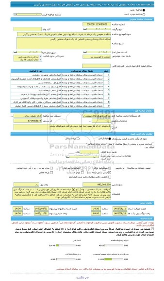 مناقصه، مناقصه عمومی یک مرحله ای اجرای شبکه روشنایی معابر تکمیلی فاز یک شهرک صنعتی زاگرس