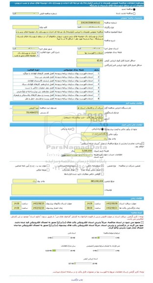 مناقصه، مناقصه عمومی همزمان با ارزیابی (یکپارچه) یک مرحله ای احداث و بهسازی دال حوضچه های بتنی و نصب درپوش چاههای آب در سطح شهرستان های پارسیان و بندرلنگه