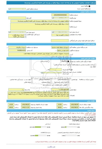مناقصه، مناقصه عمومی یک مرحله ای احداث سوله واقع در بوستان ثامن الائمه (بازآفرینی-زودبازده)
