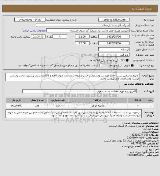 استعلام کاتریج براساس لیست اقلام مورد نیاز ومشخصات فنی ضمیمه شده تحت عنوان  8قلم و 255عددمبنای پیشنهاد مالی براساس لیست  ومشخصات  فنی پیوست  باشد.