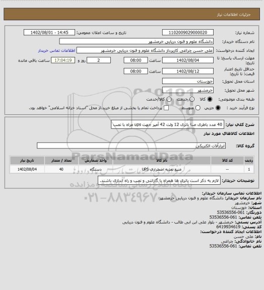 استعلام 40 عدد باطری صبا باتری 12 ولت 42 آمپر جهت ups مراه با نصب